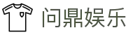 问鼎娱乐 · 中国官方H5站点（CN）- WENDING